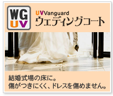 UVVanguard
ウェディングコート
結婚式場の床に。
傷がつきにくく、ドレスを傷めません。